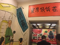 iphone_upload_pic-东来顺饭庄(金泉广场店)