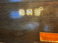 -怡情荟•海鲜青岛菜(五四广场旗舰店)