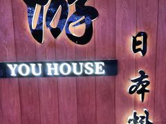 -游You House(西单老佛爷店)