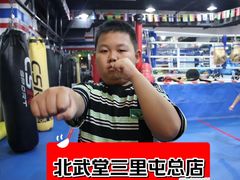 -北武堂拳击散打搏击泰拳俱乐部(三里屯总店)