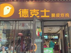 -德克士(前门店)