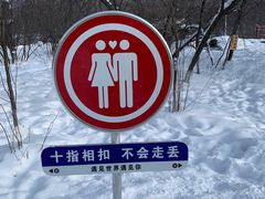 -横道河子东北虎林园