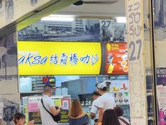-结霜桥叻沙