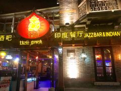 门面-甘尼仕印度餐厅爵士酒吧(阳春巷店)