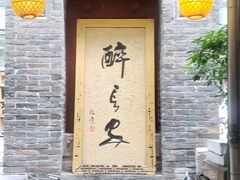 门面-醉长安(南门总店)