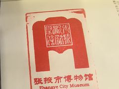 -张掖市博物馆