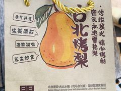 -古北烤梨