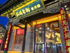 -鼓楼东街老火锅(鼓楼店)