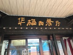 -华梅西餐厅(哈尔滨中央大街店)