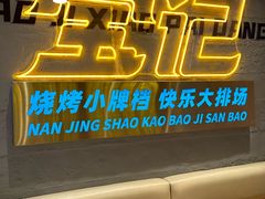 -宝记烧烤·碳锅羊肉·羊蝎子火锅·夜食社(文体路创始店)