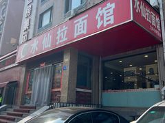 -水仙拉面(水仙街店)