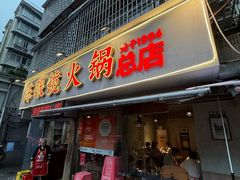 -陈眼镜火锅(总店)