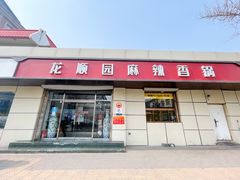 -龙顺园麻辣香锅(机场店)