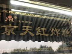 -京天红酒家(虎坊路店)