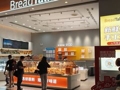 -BreadTalk面包新语·烘焙蛋糕(深业上城店)