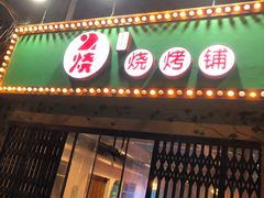 门面-2烧烤串·秘制鲫鱼
