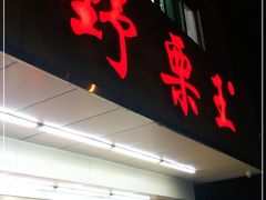 门面-阿男野栗王(金门路店)