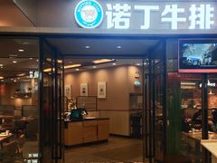 门面-诺丁牛排披萨自助餐厅(汕头苏宁店)