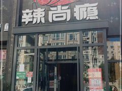 门面-辣尚瘾·烤鱼·新川菜(交大直营店)
