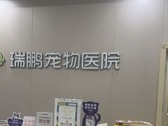 -瑞鹏宠物医院·骨外科·心肾科·肿瘤科(九亭店)