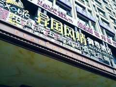 -长沙国金中心异国印象酒店