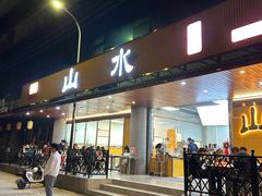 -山水肠粉(盐田店)