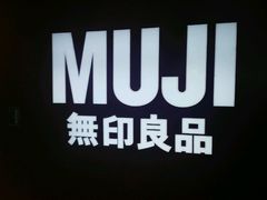 -MUJI无印良品(茂业天地店)