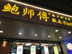 门面-鲍师傅糕点(春熙路店)