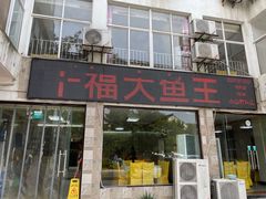 门面-高老庄·老溧阳·私房菜(南山竹海店)
