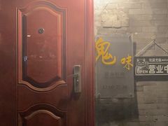 -鬼味烤翅(南锣鼓巷店)