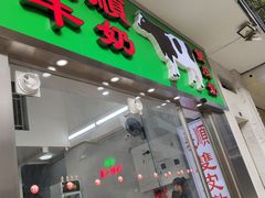 -义顺牛奶公司(新马路老店)