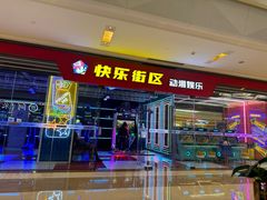 -快乐街区(成都龙湖北城天街店)