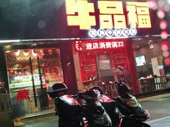 门面-牛品福潮汕牛肉火锅(旺庄店)