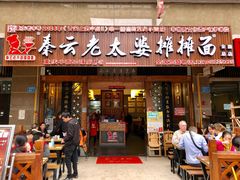 门面-秦云老太婆摊摊面(全国总店)