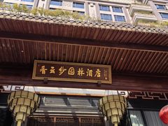 -香云轩·顺德菜(香云纱园林酒店店)