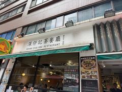 -深仔记茶餐厅(亚士厘道店)