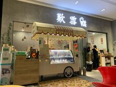 门面-歎雪糕低糖低脂Gelato冰淇淋