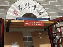 -民信老铺(华盖路店)