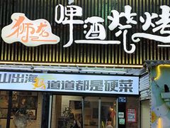 -狮龙啤酒烧烤屋(建二路店)