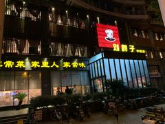 门面-刘胖子家常菜·蹄花焖藕(中南店)