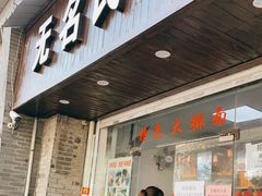 门面-无名氏面馆(邮电路店)