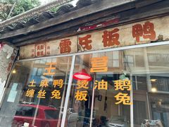 -雷氏板鸭(红照壁南街店)