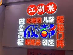 -川正旺江湖菜(三元桥店)