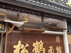 门面-松鹤面馆·古法焖肉面(观前店)