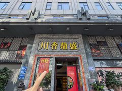 -川香鼎盛·川府家宴商务宴请(市桥富华总店)