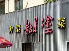 -方荣糊涂菜馆(湖北路店)