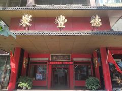 门面-聚丰德饭店(经五路店)