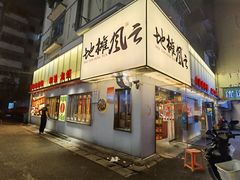 -地摊风云龙虾烧烤铺(裕民店)