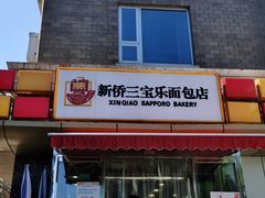 门面-新侨三宝乐面包店(崇文门店)