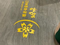 -花和寿喜烧·三文鱼自助专门店(光屿城店)